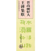 晋高丽好大王碑集联——历代碑刻集联选粹丛书