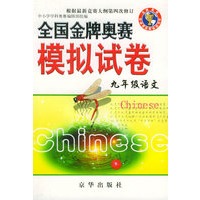 全国金牌奥赛模拟试卷：九年级语文