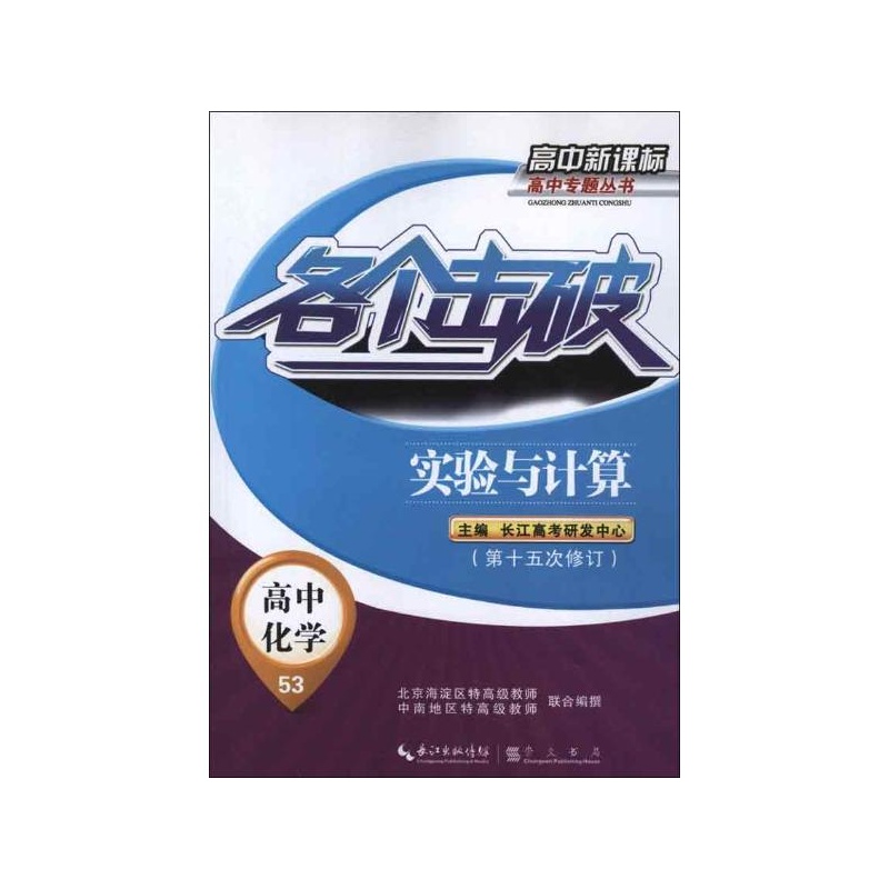 【各个击破.高中化学.实验与计算 长江高考研发