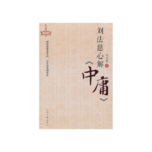 刘法慈心解《中庸》 刘法慈 9787807658719