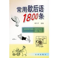 常用歇后语1800条