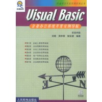 Visual Basic企业办公系统开发实例导航(附光盘)