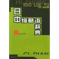 日中缩略语辞典