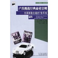 卢茨挑战经典商业法则：克莱斯勒总裁的7条军规