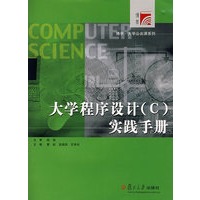 大学程序设计（c）实践手册（复旦博学·大学公共课系列）