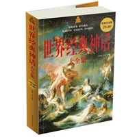 世界经典神话 大全集