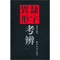隶字异形考辨