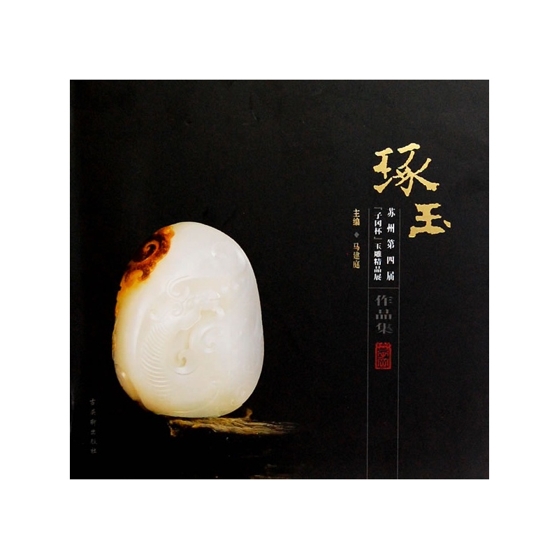 《琢玉--苏州第四届“子冈杯”玉雕精品展作品集》马建庭 主编_简介_书评_在线阅读-当当图书