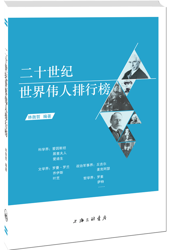 二十世纪世界伟人排行榜 林衡哲-图书杂志-传记