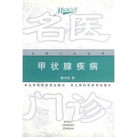 甲状腺疾病——名医门诊丛书