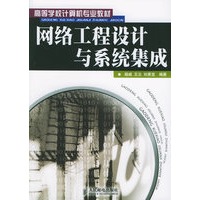 网络工程设计与系统集成——高等学校计算机专业教材