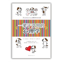 一辈子受用的心理学（日本最畅销的心理学入门书）