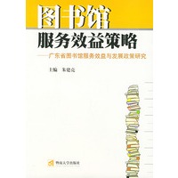 图书馆服务效益策略：广东省图书馆服务效益与发展政策研究