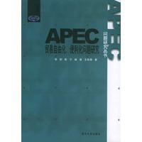 APEC贸易自由化、便利化问题研究——APEC问题研究丛书