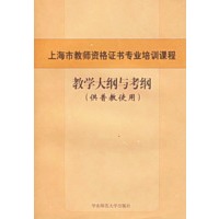 上海市教师资格证书专业培训课程教学大纲与考纲（供普教使用）