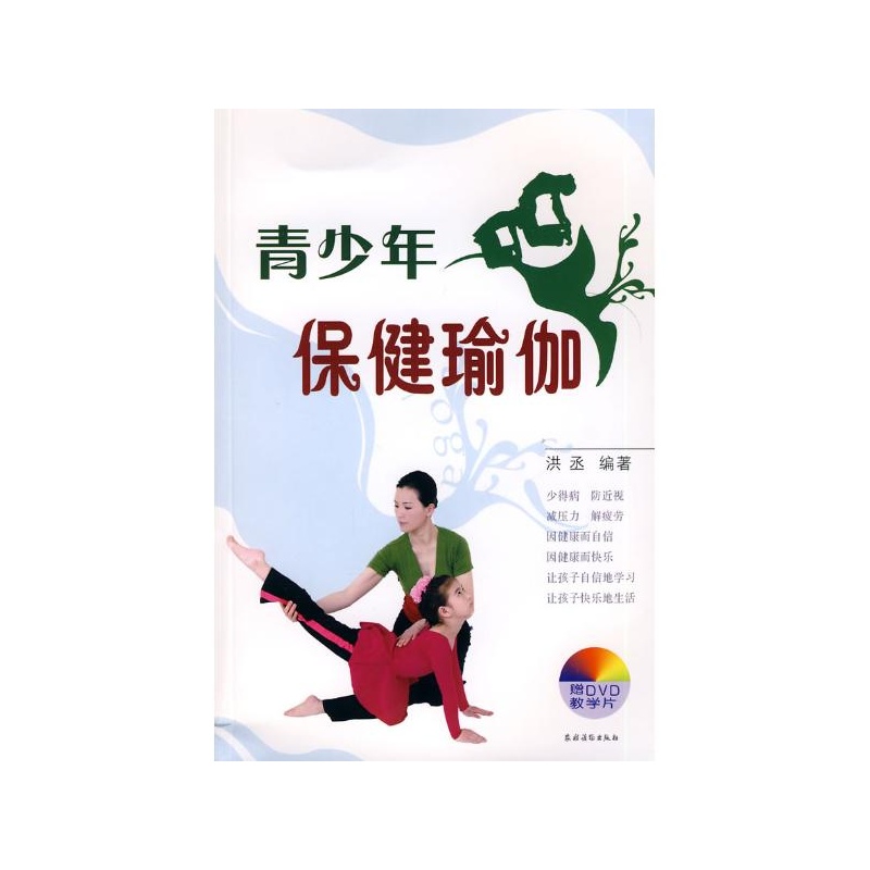 【青少年保健瑜伽 洪丞图片】高清图_外观图_