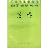 写作北京市高等教育自学考试用书