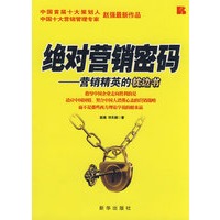 绝对营销密码——营销精英的枕边书
