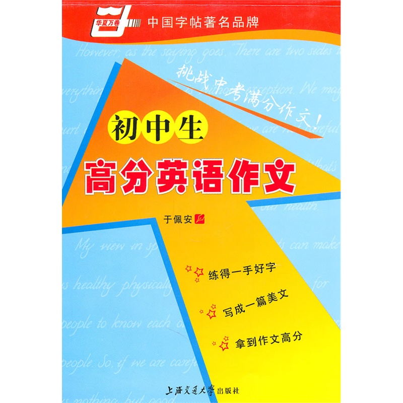 《初中生地理英语高分》于佩安书_初中_书评作文v地理简介图片