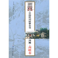 中国民间故事全书．河南．西峡卷