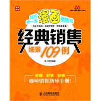 我的第一本漫画销售书——经典销售场景109例