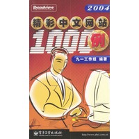 精彩中文网站 1000例：2004版