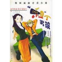 “租”个男孩/韩国最新青春小说（随书赠送16-20岁青春美眉的时尚ABC）