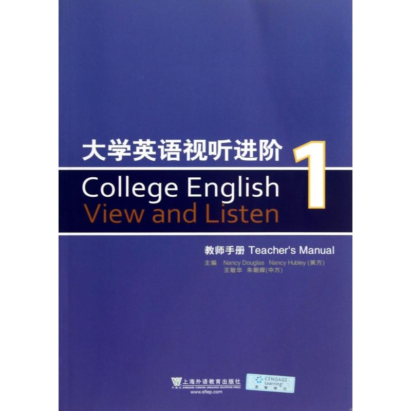 【大学英语视听进阶(1教师手册) (美)道格拉斯