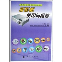 投影机使用与维修