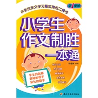 小学生作文制胜一本通－第一现场