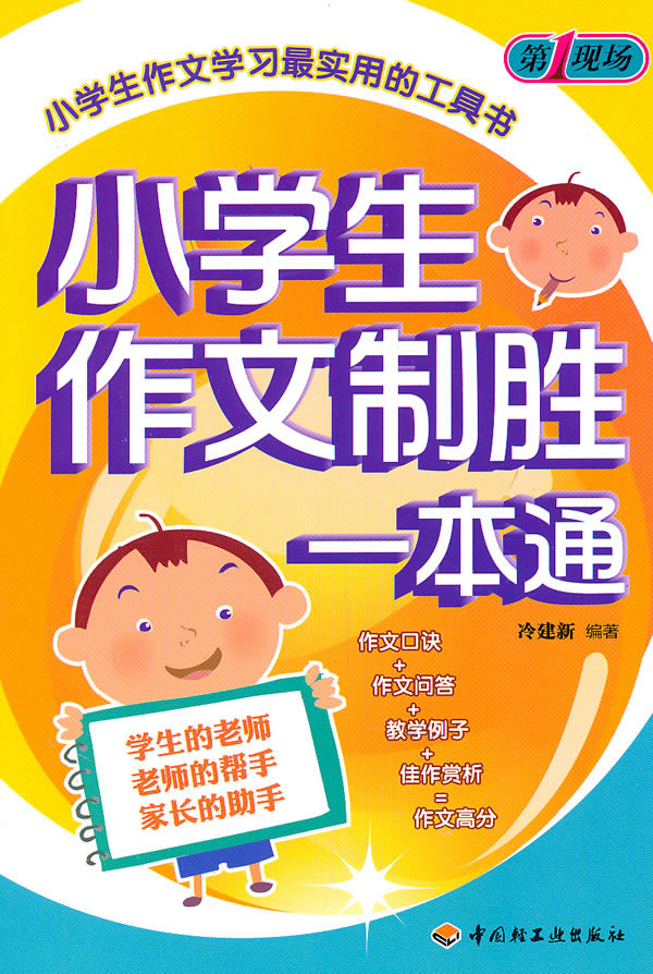 小学生作文制胜一本通