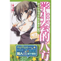 碧阳学园学生会议事录. 8, 学生会的八方