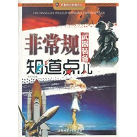 军事知识知道点儿-非常规武器装备知道点儿