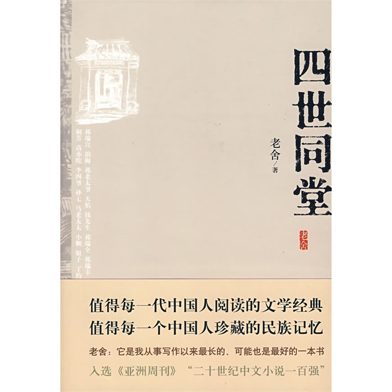 《四世同堂》老舍 著_简介_书评_在线阅读-当当图书