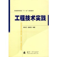 工程技术实践