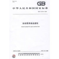 运动营养食品通则GB/T 24154-2009