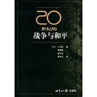 20世纪的战争与和平