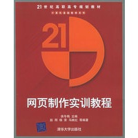 网页制作实训教程——21世纪高职高专规划教材·计算机基础教育系列