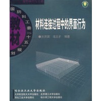 材料连接过程中的界面行为