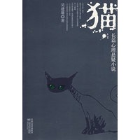 猫：长篇心理悬疑小说