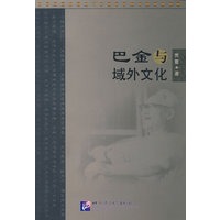 巴金与域外文化