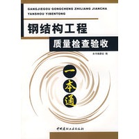 钢结构工程质量检查验收一本通