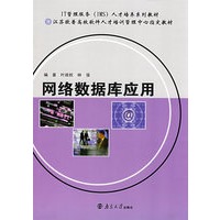 网络数据库应用