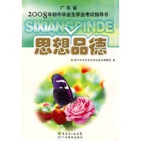 广东省2008年初中毕业生学业考试指导书:思想品德
