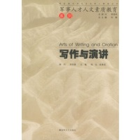 写作与演讲--军事人才人文素质教育系列