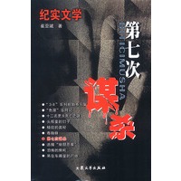 纪实文学:第七次谋杀