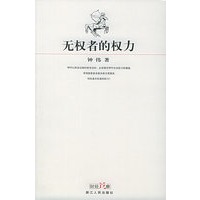 无权者的权力