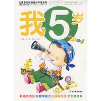 儿童多元智能综合开发(我5岁)