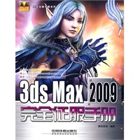 3ds Max 2009 完全征服手册（附光盘）