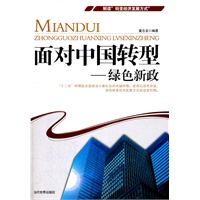 面对中国转型-绿色新政
